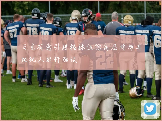 马竞有意引进格林伍德高层将与其经纪人进行面谈