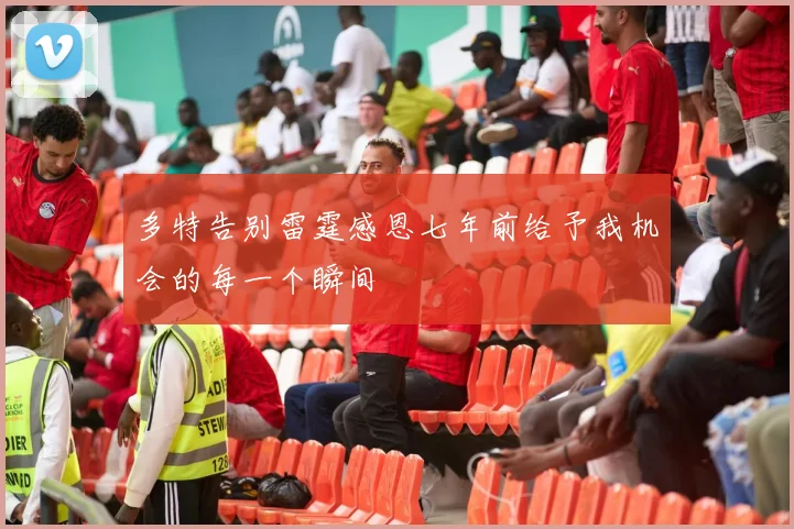 多特告别雷霆感恩七年前给予我机会的每一个瞬间