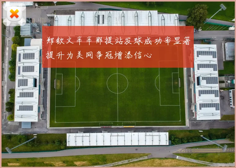 郑钦文辛辛那提站发球成功率显著提升为美网争冠增添信心