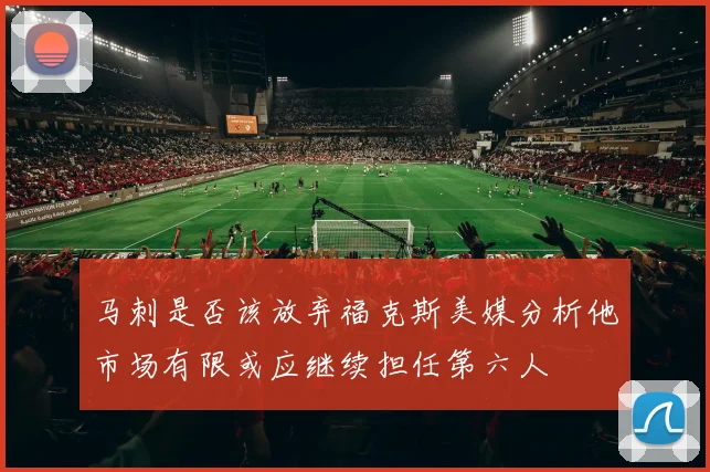 马刺是否该放弃福克斯美媒分析他市场有限或应继续担任第六人