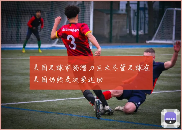 美国足球市场潜力巨大尽管足球在美国仍然是次要运动