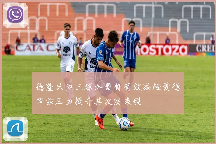 德隆认为三球加盟将有效减轻爱德华兹压力提升其攻防表现