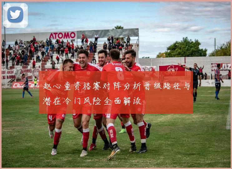 赵心童资格赛对阵分析晋级路径与潜在冷门风险全面解读