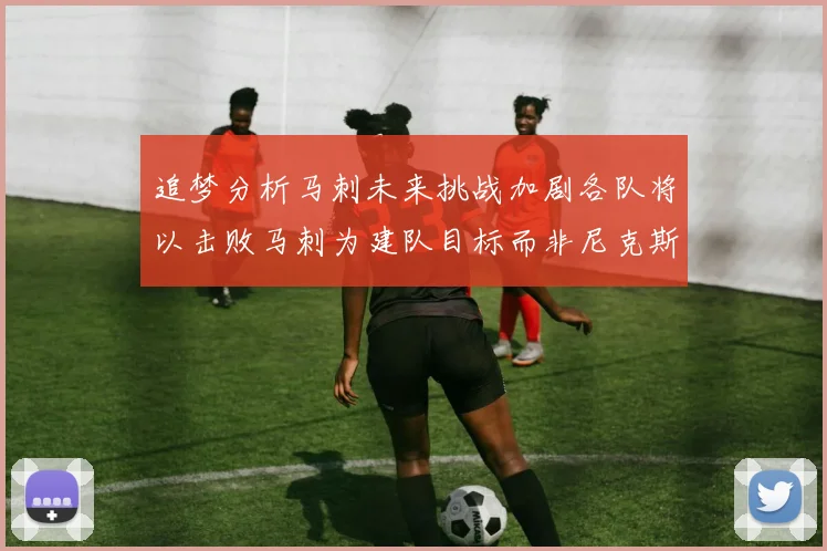 追梦分析马刺未来挑战加剧各队将以击败马刺为建队目标而非尼克斯