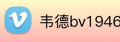 韦德bv1946官网 Logo