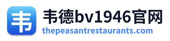 韦德bv1946官网